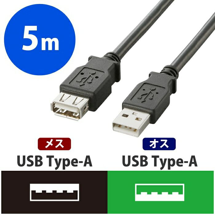 エレコム USB5.0延長ケーブル/A-Aメスタイプ/ノーマル/5m/ブラック U2C-E50BK