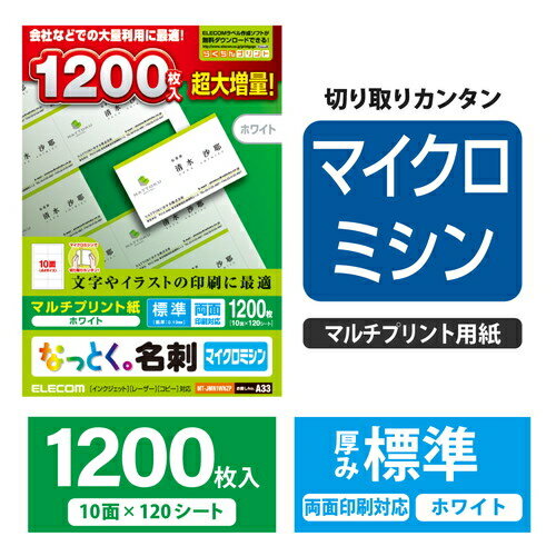 なっとく名刺/マイクロミシン/標準/大増量版/ホワイト/1200枚 エレコム MT-JMN1WNZP