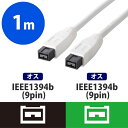 エレコム IEEE1394ケーブル/9pin9pin/1m/ホワイト IE-991WH その1