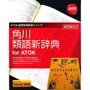 ジャストシステム 角川類語新辞典 for ATOK(NW2) 1431085