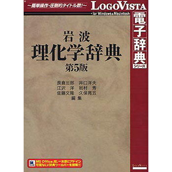 ロゴヴィスタ 岩波理化学辞典 第5版 LVDIW05010HR0
