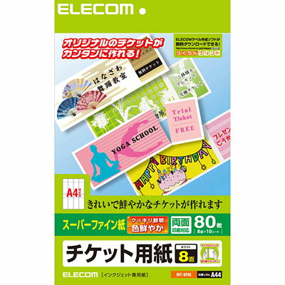 【あす楽】エレコム チケット用紙/スーパーファイン/両面/80枚 MT-8F80