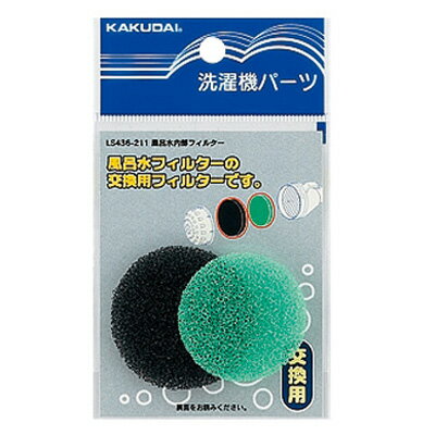 風呂水内部フィルター カクダイ LS436-211 風呂 水 内部 フィルター 交換用 材質 ウレタン 寸法 高さ ..
