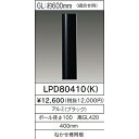 東芝 ガーデンライトポール・ショート LPD80410K