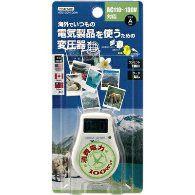 ヤザワ [メーカー在庫限り品] 海外旅行用変圧器130V100W HTD130V100W