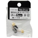 電気丸のこ用カーボンブラシ2ヶ入 No.3専用 TKG-1401656