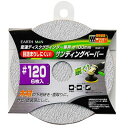 高儀 サンディングペーパー6枚入 #120 DGP-11(EARTH MAN) TKG-1311327 サンディングペーパー 木材研磨 面取り サビ落とし 専用ソフトパッド 目づまり防止 最高回転数 φ100mm パッケージサイズ