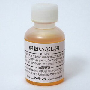 アーテック いぶし液(50ml) ATC-35202 銅 いぶし液 使い方 うすめ方 DIY 手軽 便利 装飾 金属加工 工具 クリエイティブ アイデア ホビー クラフト プロジェクト 手作り アンティーク 製作 アート デザイン