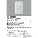 コイズミ 調光器 AE36745E【納期目安：1週間】