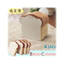 セルタン 「pancushion」 パンシリーズクッション『食パン』(2086)【沖縄・離島配達不可】 10090-001 食パン クッション オットマン パンシリーズ 日本製 ポリエステル なめらか 触り心地 インテリア 可愛い おしゃれ ユニーク 贈り物 安心 4枚パン プレゼント デザイン 快適