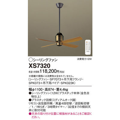 パナソニック シーリングファン XS7320