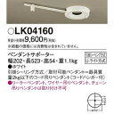 パナソニック 天井直付型 ペンダントサポーター（1灯用） Uライト方式 LK04160