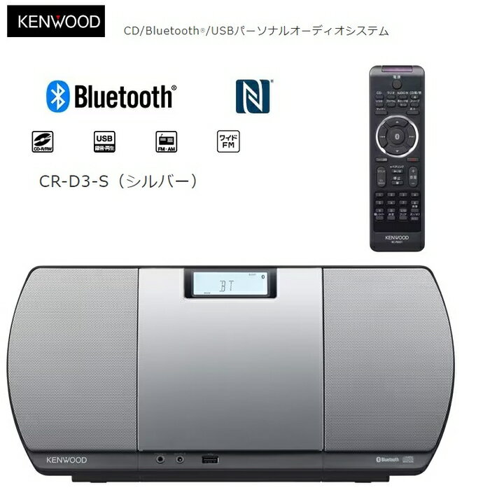 【あす楽】ケンウッド CD/BluetoothR/USBパーソナルオーディオシステム(シルバー) CR-D3-S