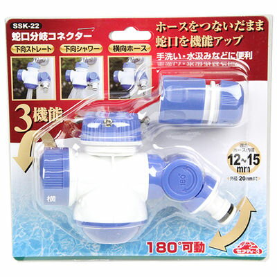 蛇口分岐コネクター SSK-22 セフティー3 4977292645980 ホース接続 シャワー セフティ 便利 ホール切替..