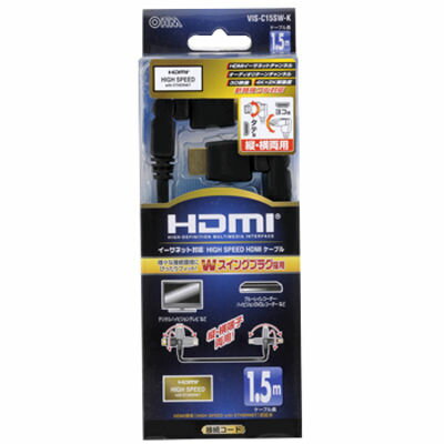 オーム電機 HDMI Wスイングケーブル 縦・横端子両用 1.5m VIS-C15SW-K
