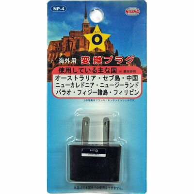 日章工業 【メール便での発送商品】　海外のコンセント用変換プラグ(Oタイプ) NP-4