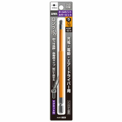 Rakuten - ANEX ロングボールポイントカラービット 5mm ACBP-5015 兼古製作所 4962485402396 ロングボールポイント カラービット ビット 六角軸 インパクト対応 耐久性 マグネット付 日本製