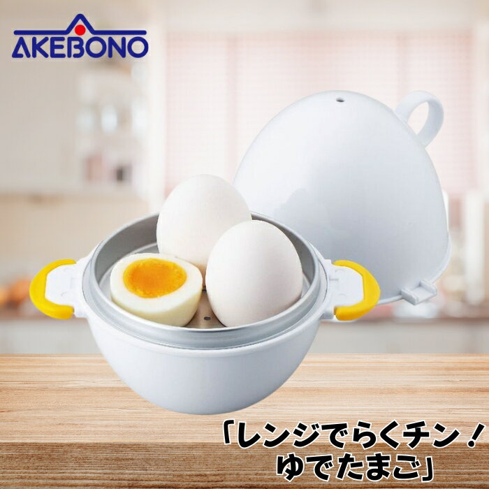 レンジでらくチン!ゆでたまご3個用 曙産業 RE-278 レンジ調理 ゆでたまご 便利キッチンアイテ ...