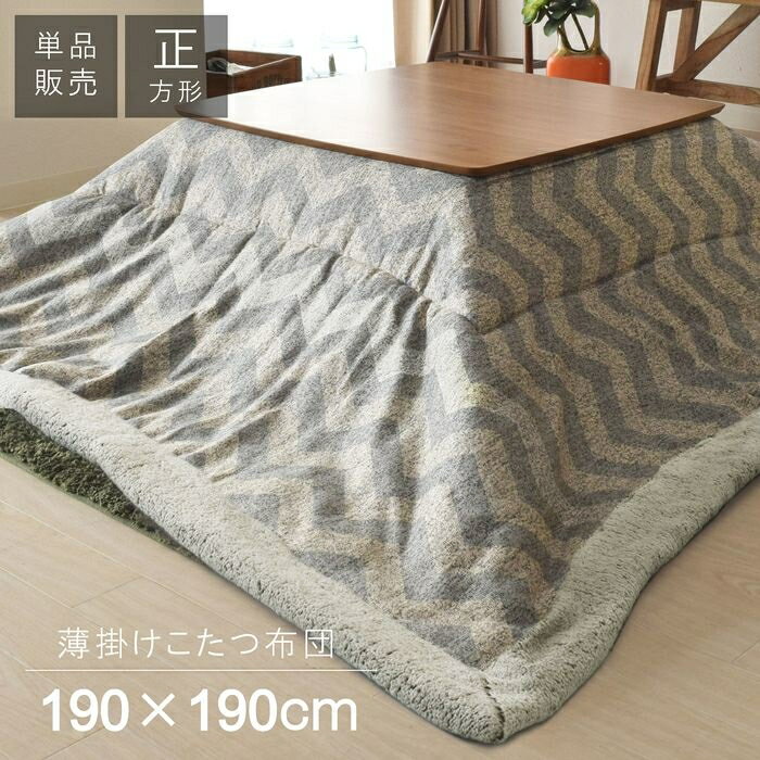 東谷（あづまや） 薄掛けコタツ布団 正方形 シェブロン KK-131 薄掛け コタツ布団 サイズ ポリエステル..
