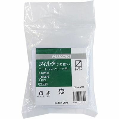 HiKOKI（日立工機） フィルタ(コードレスクリーナR10DL R14DSAL R18DSAL用)(10枚入) ［KH13］ 0033-9293