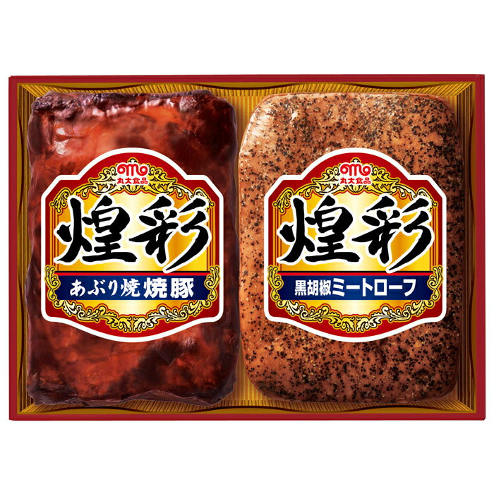 丸大食品 【通年ギフト】煌彩ギフト GT-25 2本詰め 冷蔵品 ギフト あぶり焼き焼豚 ミートローフ 賞味期限80日 前入金 クール宅急便 プレゼント お歳暮 お中元 通年ギフト 煌彩 冷蔵庫 美味しい 特別な日 ホリデーギフト 豪華な味わい