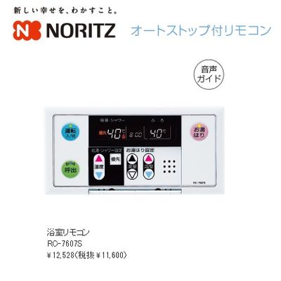 ノーリツ(NORITZ) ガス給湯器 浴室リモコン RC-7607S【納期目安：1週間】