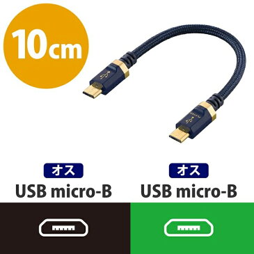 エレコム AVケーブル/音楽伝送/microB-microB(OTG)/USB2.0/0.1m DH-MBMB01