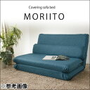 セルタン 「MORIITO」カバー洗濯可能 選べる6色カバーリングソファベッド (タスク グリーン) (沖縄・離島配送不可) 10170-004