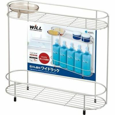 シャンプーラック 2段 ワイドラック ウィル 石けん皿付き Wコート アスベル 4974908702303 2段収納 コンパクト ボトル収納 浴室収納 スリムデ...