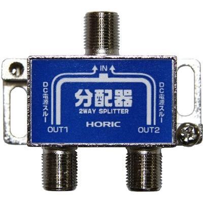 ホーリック 【メール便での発送商品】 HORIC アンテナ2分配器 BS/CS/地デジ対応 全端子電流通過型 HAT-2SP911NB