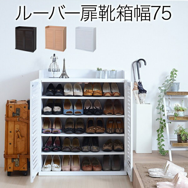 靴箱 シューズボックス 下駄箱 シューズラック 靴 収納 幅75 奥行33 薄型 玄関収納 むれない ルーバー 式 扉 下足入れ 玄関 靴入れ シューズロッカー ホワイト JKプラン SGT-0102-WH