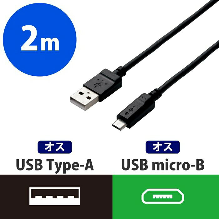 エレコム microUSBケーブル/2A出力/スタンダード/通信・充電/2m/ブラック MPA-AMB2U20BK