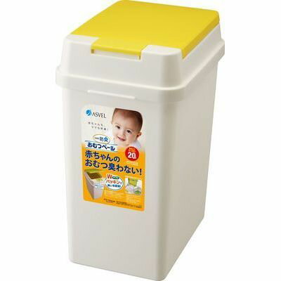 【あす楽対応_関東】アスベル おむつペール 20L エバン おむつ用 プッシュペール イエロー (密閉 防臭) 4974908640735