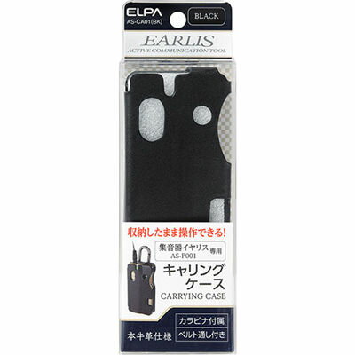 ELPA 集音器イヤリス用キャリングケース AS-CA01BK