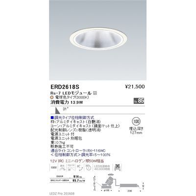 遠藤照明 LEDZ Rs series グレアレス ユニバーサルダウンライト ERD2618S 省エネ 高輝度 良質 長寿命 ..
