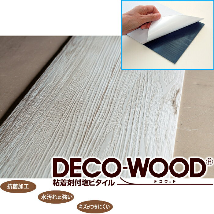 全備 接着剤付ウッド調タイル「デコウッド」 ホワイト 22枚セット AW5659 接着剤 ウッド調 タイル デコ..