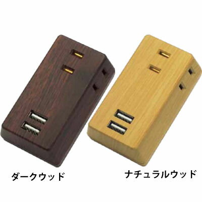 トップランド スマートフォンを充電できるコンセントタップ(コンセント:3個口/USB:2個口)ダークウッド M4226-DW USB充電 急速充電 コンパクト 安全設計 多機能 コンセントタップ 便利 スマートフォン 充電器 ダークウッド仕上げ