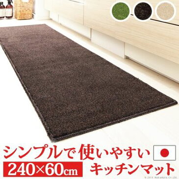 ナカムラ キッチンマット 洗える 無地 〔ベイシックス〕 240x60cm ホットカーペット対応 ロング (ブラウン) 33100360br