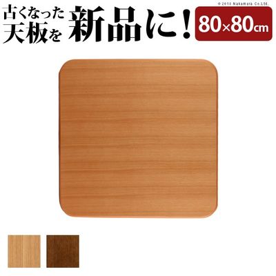 【あす楽】ナカムラ 正方形 楢ラウンドこたつ天板 〔アスター〕 80x80cm (ブラウン) 11100291br