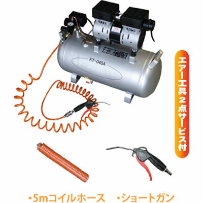 和コーポレーション オイルレスコンプレッサー39L(アルミ製)エアー工具2点サービス付 KT-040A