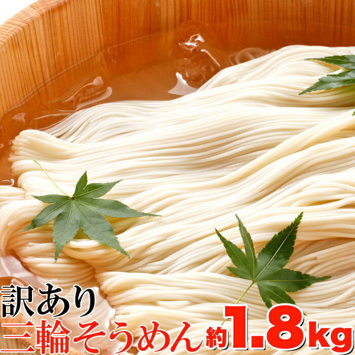 天然生活 訳あり☆無選別三輪素麺(そうめん)大容量1.8kg≪常温≫ SM00010147