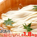 天然生活 訳あり☆無選別三輪素麺(そうめん)大容量1.8kg≪常温≫ SM00010147 三輪素麺 手延べそうめん 無選別 大容量 訳あり コシ どっさり 徳...