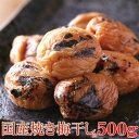 天然生活 ダイエット・塩分補給に!!注目食品!!【お徳用】無着色国産焼き梅干しどっさり500g バニリン SM00010260