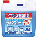 古河薬品工業 KYK 住宅用凍結防止剤凍ランブルー5L tr-4010485 凍結防止剤 住宅用 グリセリン エタノール 不凍効果 広範囲対応 防錆効果 安心使...
