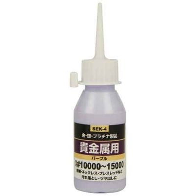 液体研磨材 貴金属用50cc SEK-4 粒度10000 SK11 4977292156479 貴金属用 金製品 銀製品 プラチナ製品 ..