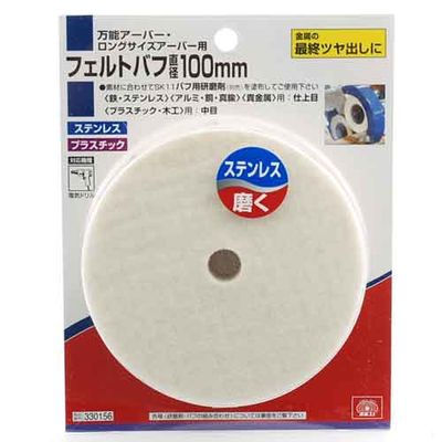 SK11 【メール便での発送商品】フェルトバフ 100MM 4977292330152