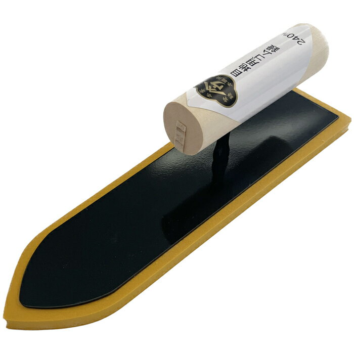 小阪鏝製作所 ヤマウ 目地用ゴム鏝 240mm 4942995059037 目地用 ゴム鏝 工具 DIY タイル 目地 補修 軽..