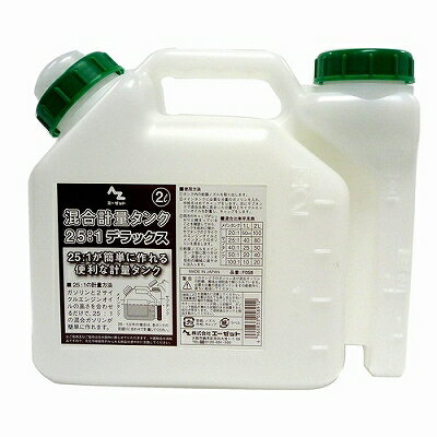 エーゼット AZ 混合計量タンク 25:1デラックス 2L F058 4960833058912 25:1 ガソリン オイル 便利 軽量..