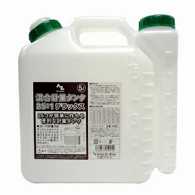 AZ 混合計量タンク 25:1デラックス 5L F059 エーゼット 4960833059919 25:1ガソリン 便利 計量器 ガソリンタンク エンジンオイル 簡単作成 ノズル付 5L容量 2サイクル