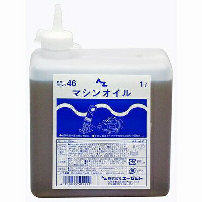 エーゼット AZ マシンオイル 1L AS501 4960833501111